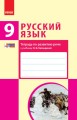 Русский язык (9-й год обучения). Тетрадь по развитию речи к учебнику Н. Ф. Баландиной