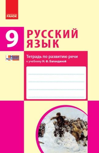 Русский язык (9-й год обучения). Тетрадь по развитию речи к учебнику Н. Ф. Баландиной