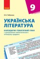 Українська література. 9 клас. КТП (Календарно-тематичний план з урахуванням компетентнісного потенц