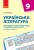 Українська література. 9 клас. КТП (Календарно-тематичний план з урахуванням компетентнісного потенц