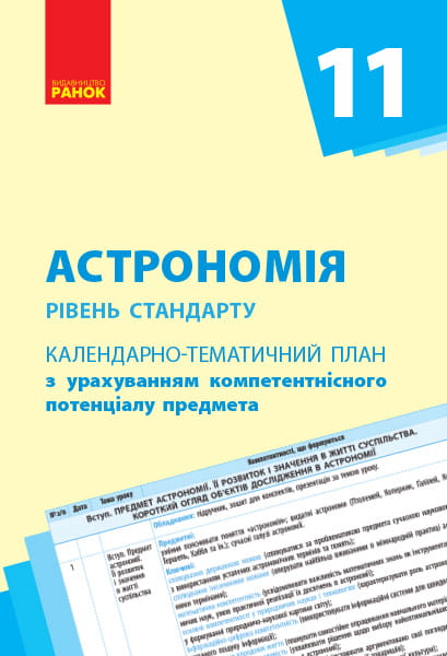 Календарно-тематичний план Астрономія (рівень стандарту). 11 клас