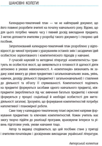 Українська література. 9 клас. КТП (Календарно-тематичний план з урахуванням компетентнісного потенц