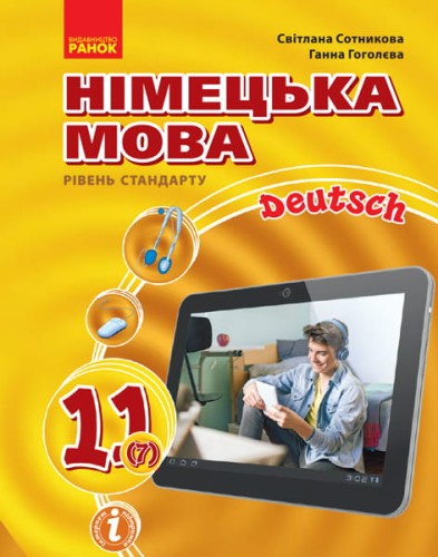Німецька мова. 11(7) кл. Підручник. Рівень стандарту. (Сотникова, Гоголева)