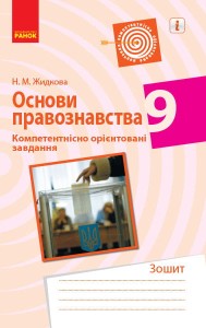 Правознавство. 9 клас. Компетентнісні завдання
