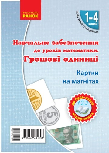 Одиницi вартостi. Набiр фiгур на магнiтах