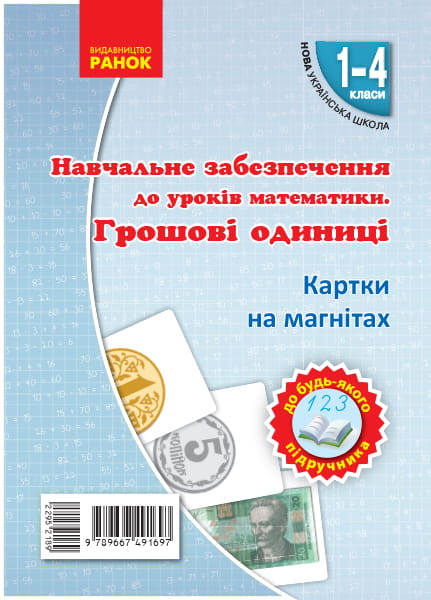Одиницi вартостi. Набiр фiгур на магнiтах