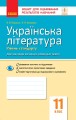 Українська література. 11 клас. Рівень стандарту: зошит для оцінювання результатів навчання