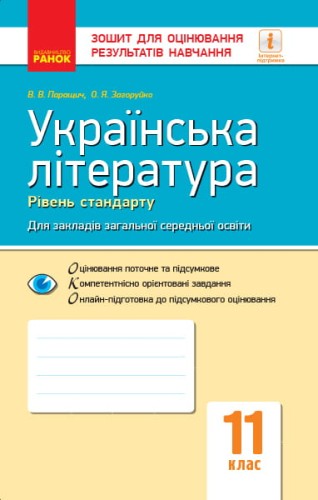 Українська література. 11 клас. Рівень стандарту: зошит для оцінювання результатів навчання