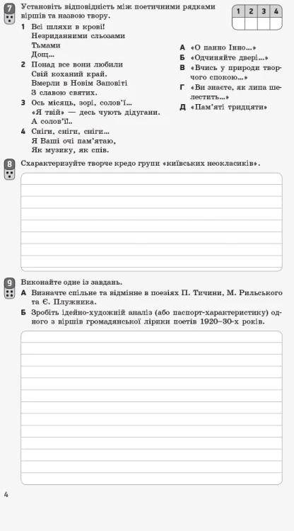 Українська література. 11 клас. Рівень стандарту: зошит для оцінювання результатів навчання