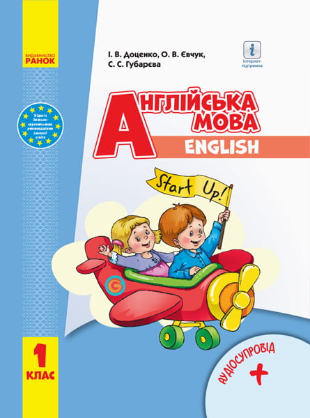 Англійська мова. 1 клас. Підручник (Start Up)