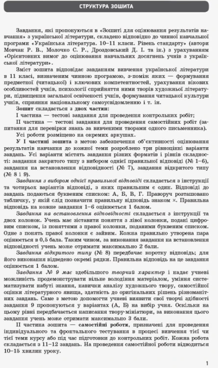 Українська література. 11 клас. Рівень стандарту: зошит для оцінювання результатів навчання