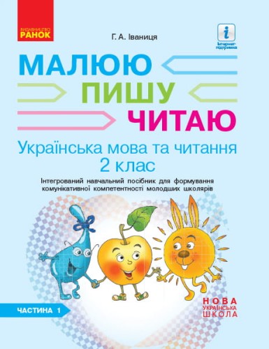 Іваниця. Укр. мова та читання. 2 клас. Зошит в 2-х ч. 1 Ч.