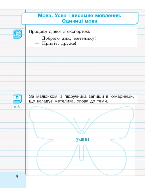 Іваниця. Укр. мова та читання. 2 клас. Зошит в 2-х ч. 1 Ч.