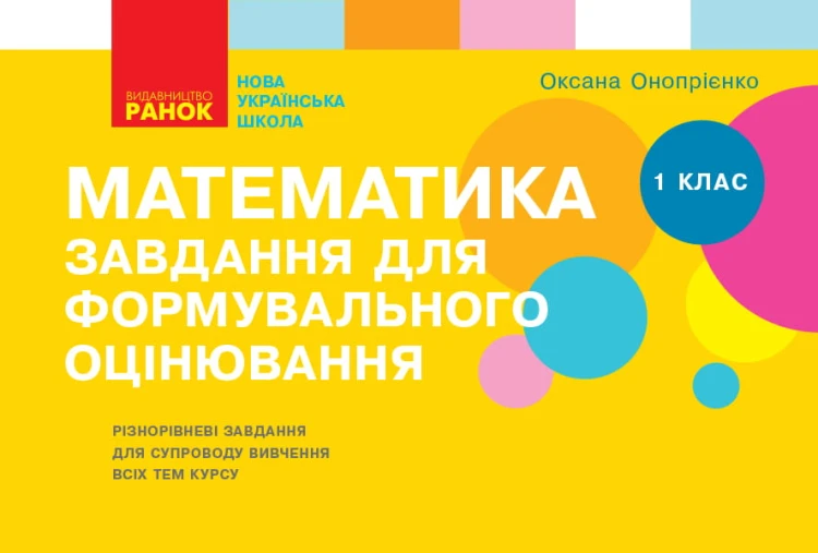Математика. 1 класc. Задания для формирующего оценивания
