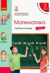 Математика. 3 класс. Учебная тетрадь: В 4 ч. Ч. 1 (рус)