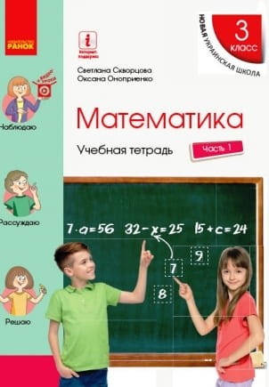 Математика. 3 класс. Учебная тетрадь: В 4 ч. Ч. 1 (рус)