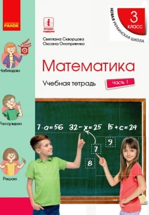 Математика. 3 класс. Учебная тетрадь: В 4 ч. Ч. 1 (рус)