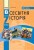 Всесвітня історія. 7 клас. Підручник (С.В. Дьячков)