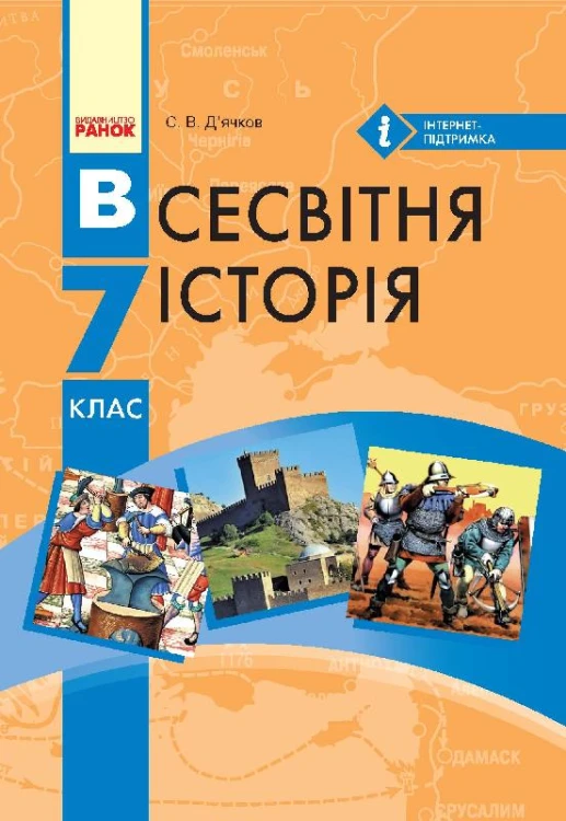 Всесвітня історія. 7 клас. Підручник (С.В. Дьячков)