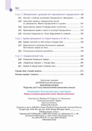 Всесвітня історія. 7 клас. Підручник (С.В. Дьячков)
