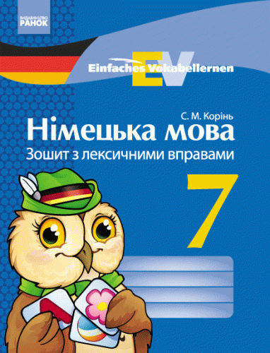 Німецька мова. 7 кл. Зошит з лекс. вправами (Einfaches Vokabellernen)