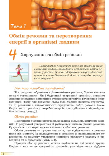 Біологія. 8 клас. Підручник для загальноосвітніх навчальних закладів