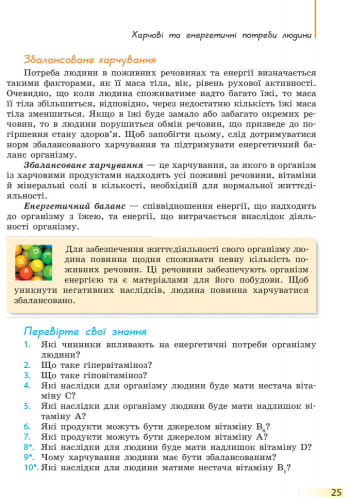 Біологія. 8 клас. Підручник для загальноосвітніх навчальних закладів