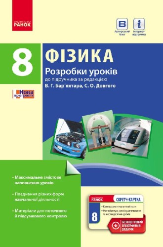 Фізика. 8 кл. Розробки уроків НОВА ПРОГРАМА