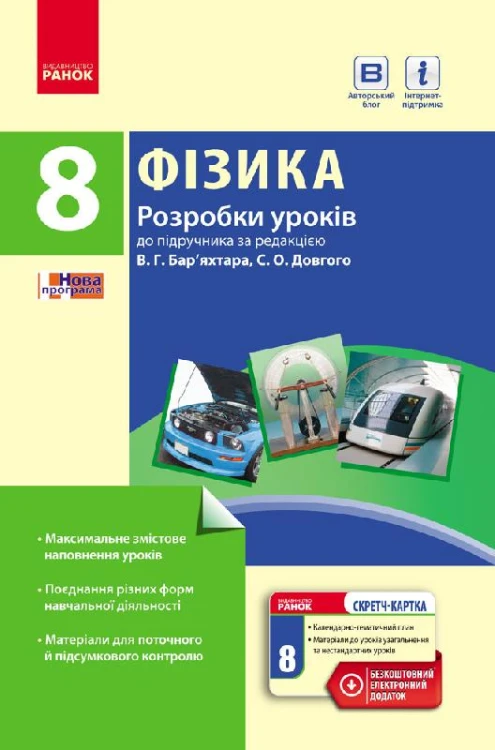 Фізика. 8 кл. Розробки уроків НОВА ПРОГРАМА