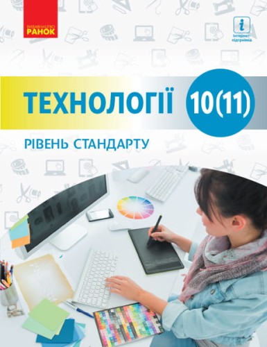 Технології. 10 (11) кл. Підручник. Рівень стандарту