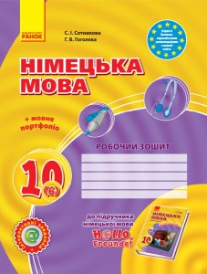 Німецька мова. 10 клас. РЗ (до підр. Німецька мова 10(6)(рівень стандарт) H@llo, Freunde