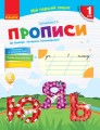 Мій перший зошит. Прописи. 1 кл. До букваря Пономарьової. У 2-х частинах. Ч. 2