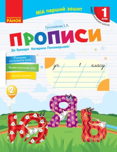 Мій перший зошит. Прописи. 1 кл. До букваря Пономарьової. У 2-х частинах. Ч. 2
