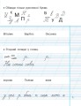 Мій перший зошит. Прописи. 1 кл. До букваря Пономарьової. У 2-х частинах. Ч. 2