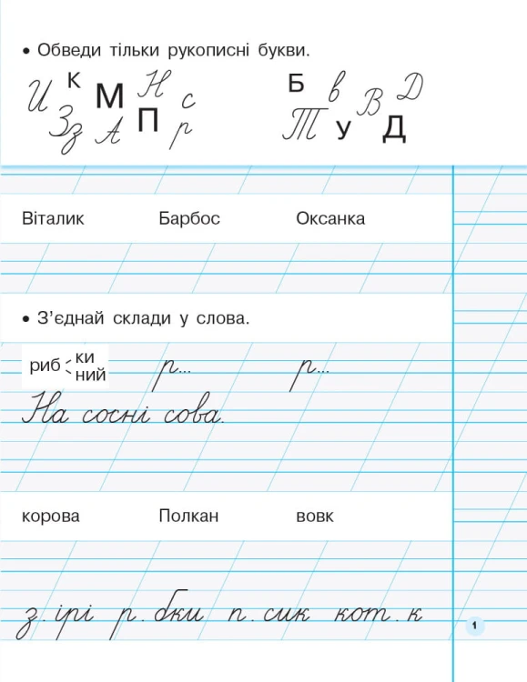 Мій перший зошит. Прописи. 1 кл. До букваря Пономарьової. У 2-х частинах. Ч. 2