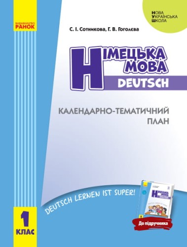 КТП Немецкий 1 кл (з компетентнісним підходом)