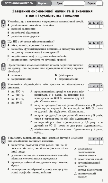 Економіка. 10 клас. Зошит для оцінювання результатів навчання