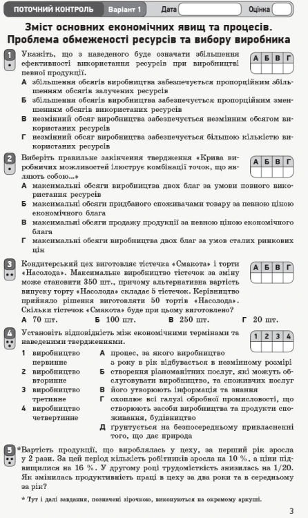 Економіка. 10 клас. Зошит для оцінювання результатів навчання