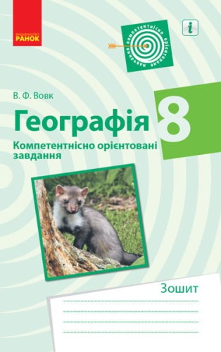 Географія. 8 клас. Компетентнісні завдання