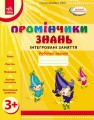 Промінчики знань. 3+ Робочий зошит. Інтегровані заняття ДИТИНА