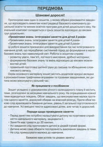 Промінчики знань. 3+ Робочий зошит. Інтегровані заняття ДИТИНА