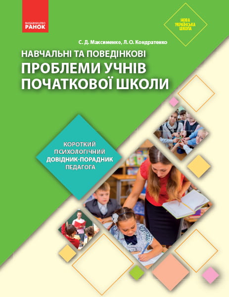 Навчальні та поведінкові проблеми учнів початкової школи: короткий психологічний довідник-порадник