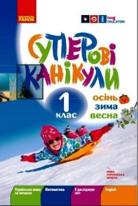 Суперові канікули. Осінь. Зима. Весна. 1 клас