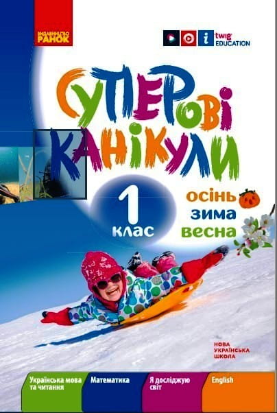 Суперові канікули. Осінь. Зима. Весна. 1 клас