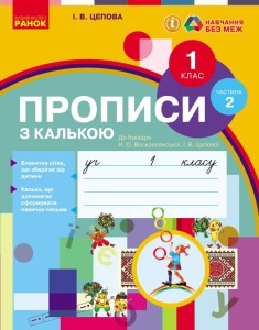 Прописи з калькою. 1 кл. До букваря І.В. Цепової, Н.О. Воскресенської. У 2-х частинах. Ч. 2