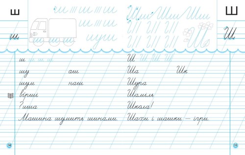 Прописи з калькою. 1 кл. До букваря І.В. Цепової, Н.О. Воскресенської. У 2-х частинах. Ч. 2