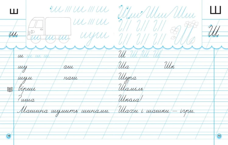 Прописи з калькою. 1 кл. До букваря І.В. Цепової, Н.О. Воскресенської. У 2-х частинах. Ч. 2