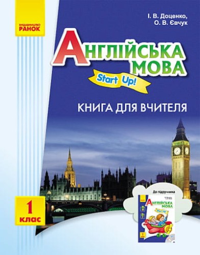 АНГЛ.мова. Start up. 1 кл. Книга для вчителя "Start up"