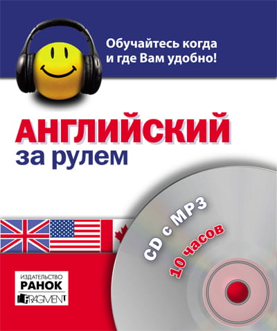 ДИСК За рулем: английский, 10 часов. СD c MP-3