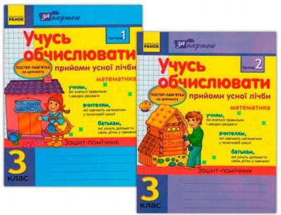 За партою: Учусь обчислювати 3 кл. Прийоми усної лічби в 2-х частинах КОМПЛЕКТ